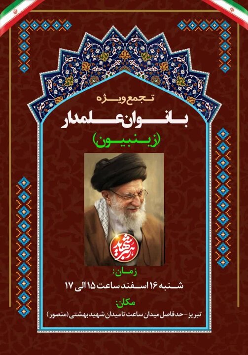 تجمع عظیم بانوان در تبریز برگزار می شود