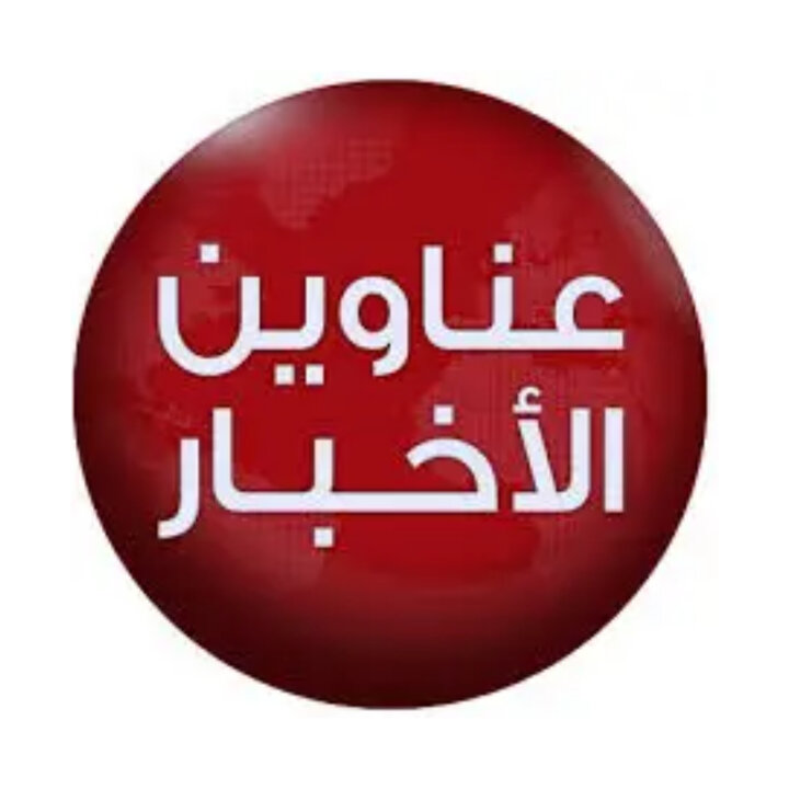 في بصمة صوتية...أبرز العناوين لليوم السابع من الحرب العدوانية الصهيو الامريكية على إيران