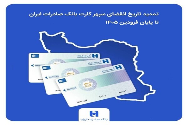 تمدید تاریخ انقضای سپهرکارت‌ بانک صادرات ایران تا پایان فروردین ۱۴۰۵