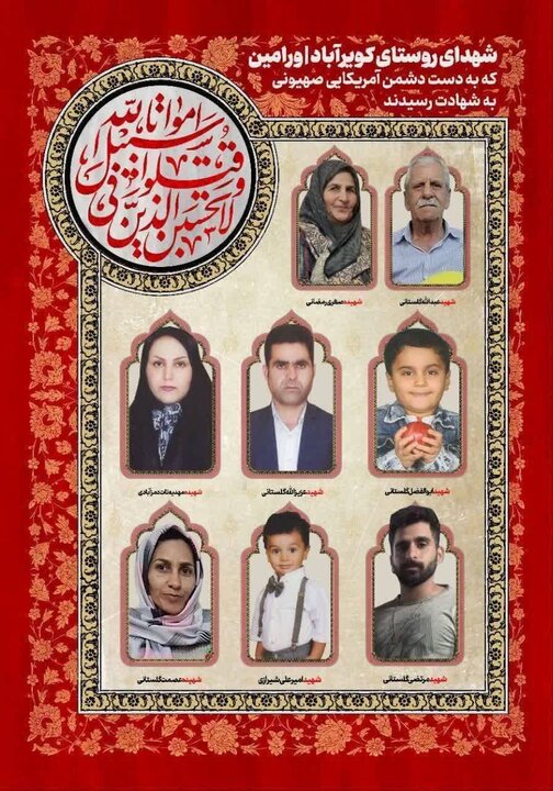 اسامی شهدای تجاوز دشمن به روستایی در «کویرآباد» ورامین اعلام شد