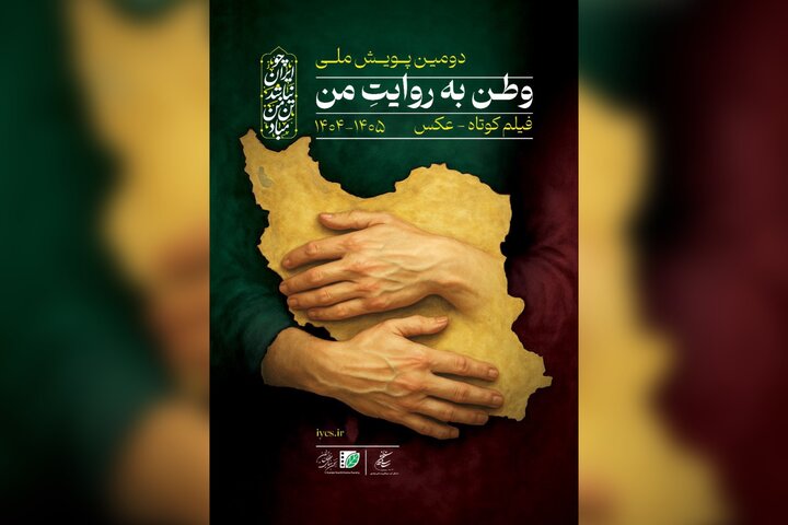انتشار فراخوان دومین پویش ملی «وطن به روایت من»