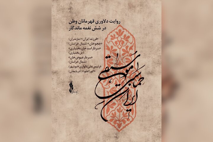 «موسیقی حماسی ایران» تولید شد؛ دلاوری قهرمانان وطن در ۶ نغمه ماندگار