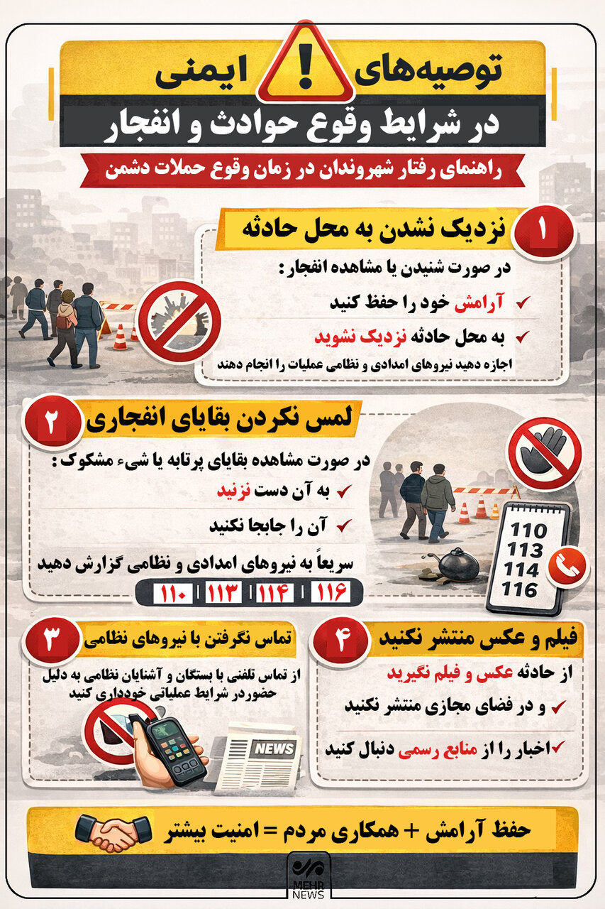 اینفوگرافیک؛ شهروندان در زمان وقوع انفجار چه مواردی را رعایت کنند؟