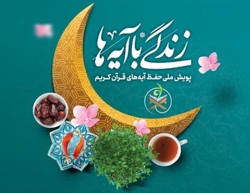سوال روز نوزدهم مسابقه پیامکی «زندگی با آیه‌ها» در استان مرکزی