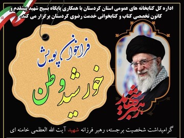 فراخوان پویش «خورشید وطن» در کردستان منتشر شد