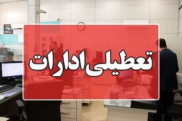 ادارات خمین فردا سه‌شنبه تعطیل شد