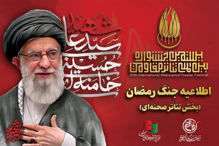تولید اثر با محور «جنگ رمضان و سیره مقام معظم رهبری» در «تئاتر مقاومت» تولید اثر با محور «جنگ رمضان و سیره مقام معظم رهبری» در «تئاتر مقاومت»