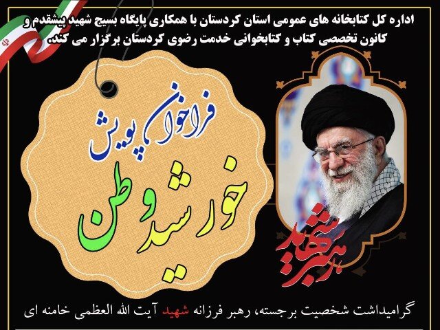 فراخوان پویش «خورشید وطن» در کردستان منتشر شد