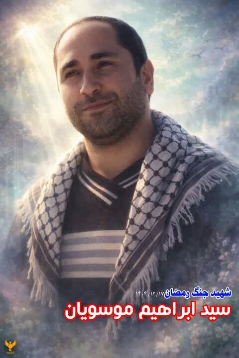 شهادت پاسدار شهید «سید ابراهیم موسویان» در لرستان