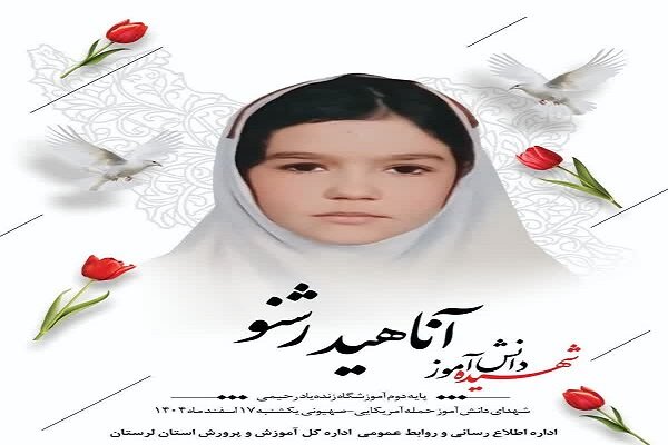 شهادت ۳ دانش‌آموز لرستانی در حملات هوایی دشمن صهیونی - آمریکایی