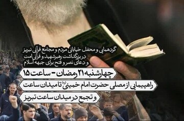 اجتماع مردمی «شهید راه قرآن» در تبریز برگزار می شود