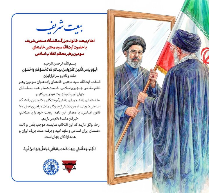 پویش بیعت دانشگاه شریف با رهبر انقلاب با امضای ۱۱۰ استاد و ۱۰۰۰ دانشجو