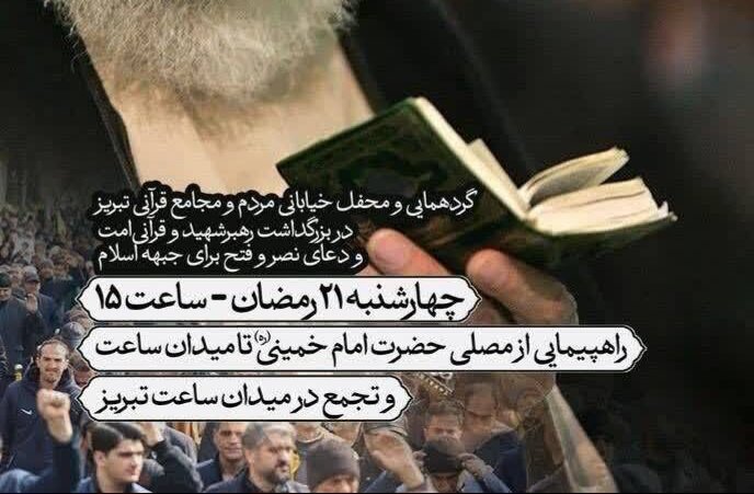 اجتماع مردمی «شهید راه قرآن» در تبریز برگزار می شود