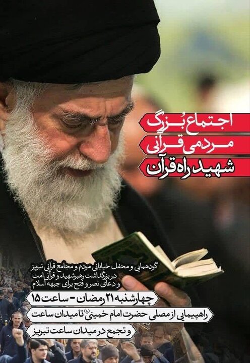 اجتماع مردمی «شهید راه قرآن» در تبریز برگزار می شود