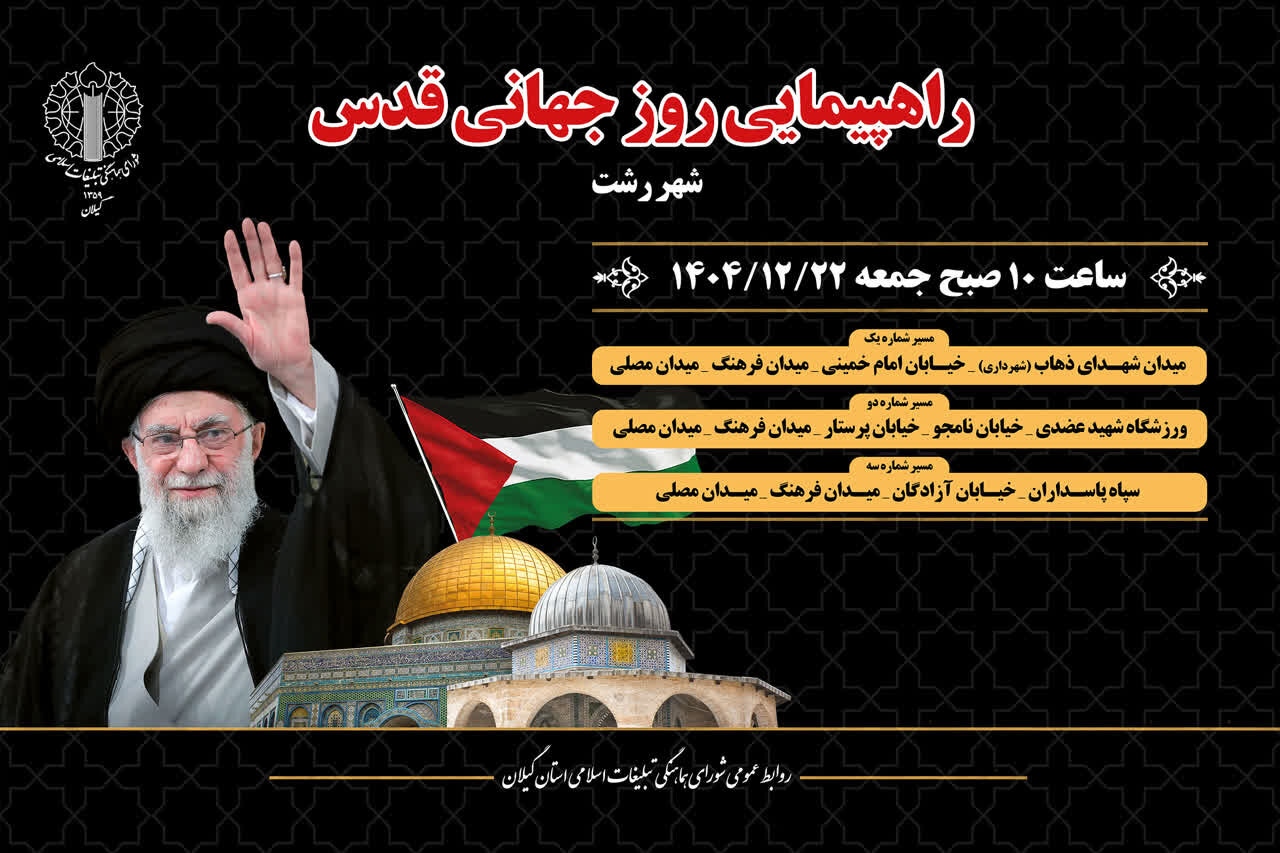 مسیرهای راهپیمایی روز جهانی قدس در رشت اعلام شد