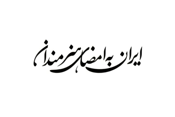 فراخوان پویش «ایران به امضای هنرمندان» منتشر شد