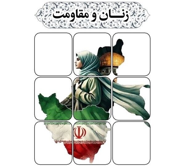 زنان حماسه جنگ و مقاومت را سرودند