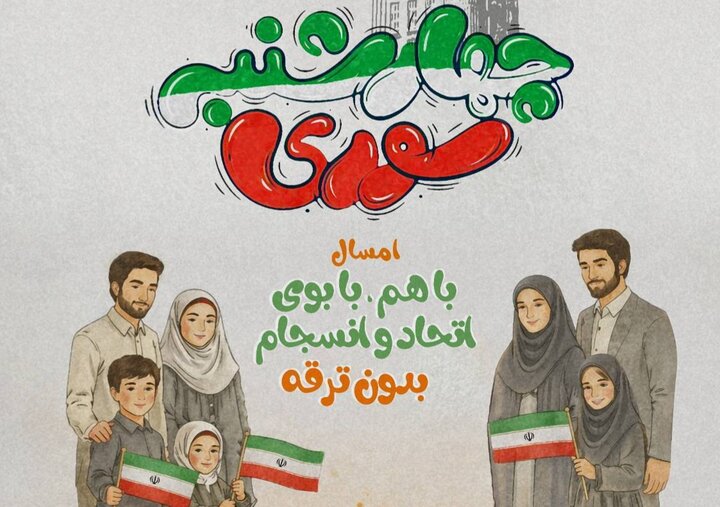 چهارشنبه‌ای که به کام دشمن نخواهد شد؛ «جشن» برای روزهای فتح و پیروزی