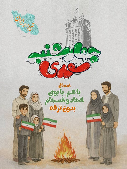 راه‌اندازی پویش «چهارشنبه‌سوری؛ باهم با بوی اتحاد و انسجام» در تبریز