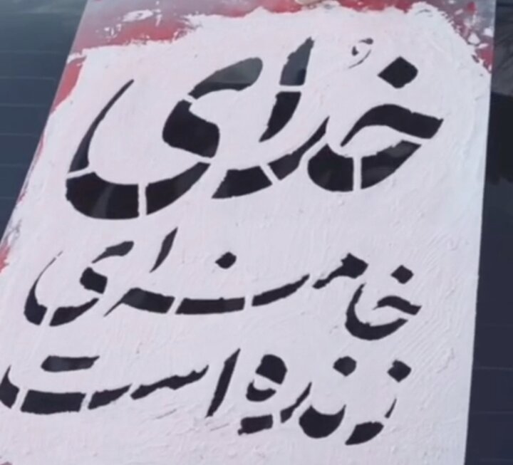 شعارنویسی انقلابی در کردستان با مضمون رهبر شهید؛خدای خامنه‌ای زنده است