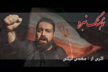 نماهنگ «نبرد» منتشر شد