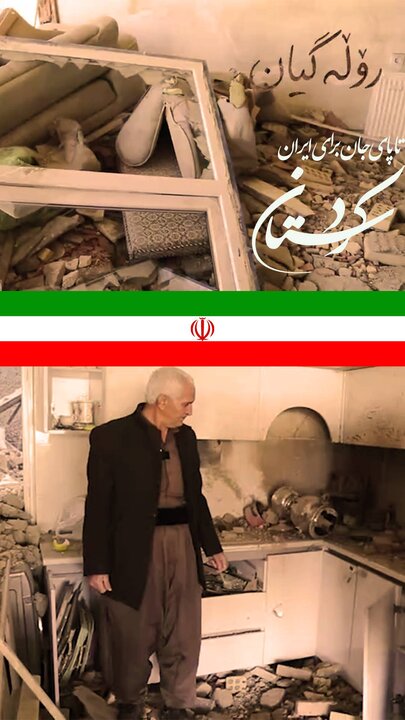 «روله‌ گیان»؛ روایت تصویری داغی که بر دل کردستان ماند