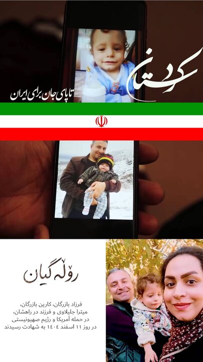«روله‌ گیان»؛ روایت تصویری داغی که بر دل کردستان ماند