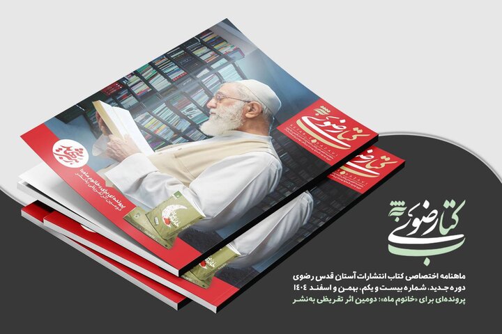 بیست و یکمین شماره ماهنامه «کتاب رضوی» با یاد رهبر شهید منتشر شد