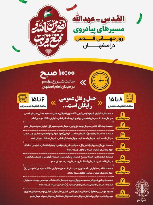 ۸ مسیر راهپیمایی روز جهانی قدس در اصفهان اعلام شد
