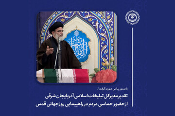 تشکر مدیرکل تبلیغات اسلامی آذربایجان شرقی از حماسه مردم در روز قدس