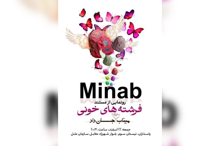 «فرشته‌های خونی» تلاشی برای رساندن صدای کودکان میناب به جهان