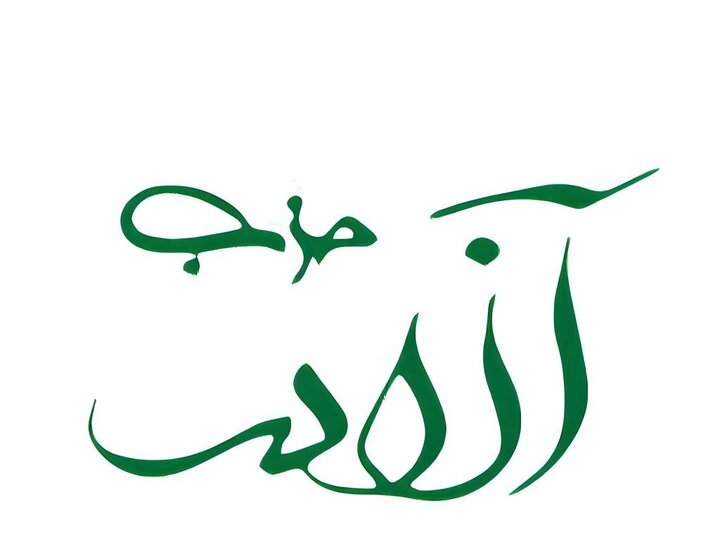 حزب آزادی انتخاب رهبر انقلاب را به ایشان تبریک گفت