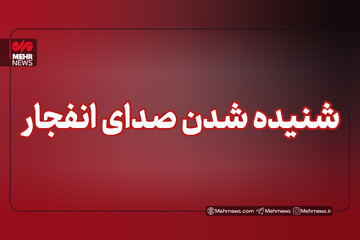 شنیده شدن صدای انفجار در بابلسر