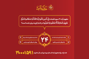 سوال روز بیست و چهارم مسابقه پیامکی«زندگی با آیه ها» در استان کرمانشاه