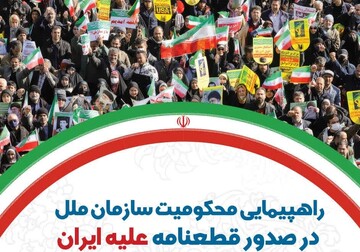 جزئیات راهپیمایی بوشهری‌ها در محکومیت سازمان ملل و قطعنامه علیه ایران