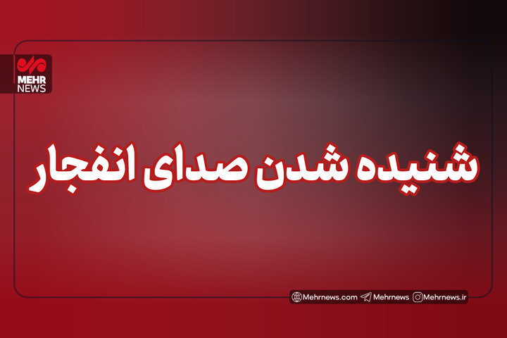شنیده شدن صدای چند انفجار در محدوده شهرستان سیریک 