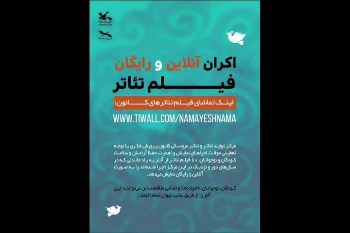 اکران آنلاین ۶۰ فیلم‌تئاتر برای اهمیت به سلامت روان کودکان