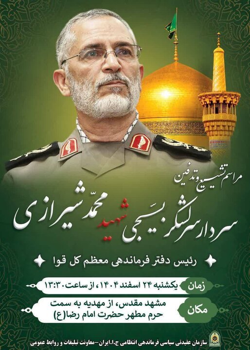 دعوت پلیس از مردم برای شرکت در مراسم تشییع سرلشکر شهید محمد شیرازی