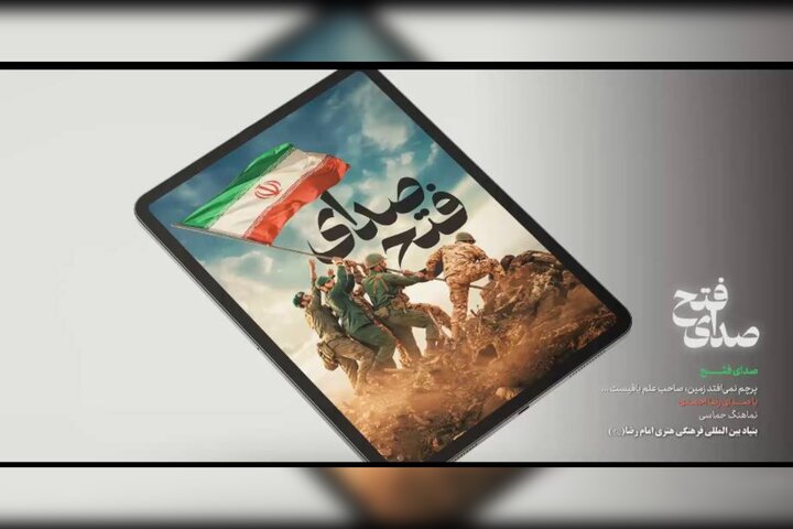 «صدای فتح» تماشایی شد؛ یک روایت تصویری از یک حماسه مردمی 