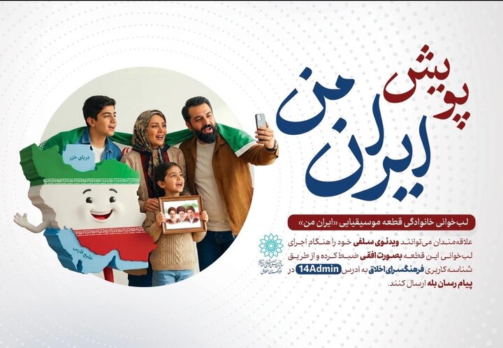 پویش «ایران من» لب‌خوانی خانوادگی برای ابراز عشق به وطن