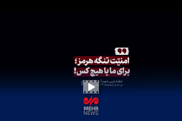 امنیت تنگه هرمز؛ برای ما یا هیچ کس!