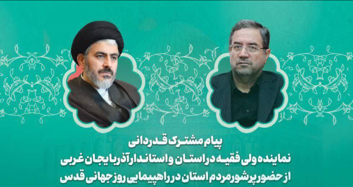 تشکر امام جمعه ارومیه و استاندار آذربایجان ‌غربی از حضور حماسی مردم