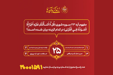 سوال روز بیست و پنجم مسابقه پیامکی«زندگی با آیه ها» در استان کرمانشاه