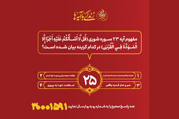 سوال روز بیست و پنجم مسابقه پیامکی«زندگی با آیه ها» در استان کرمانشاه