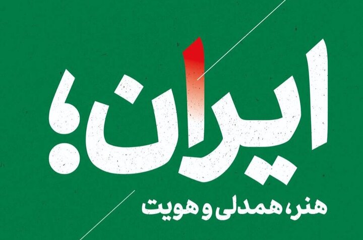 برگزاری یادواره فرهنگی «ایران، هنر، همدلی و هویت» در آذربایجان‌شرقی