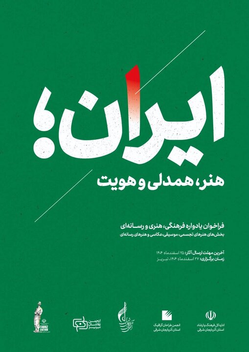 برگزاری یادواره فرهنگی «ایران، هنر، همدلی و هویت» در آذربایجان‌شرقی