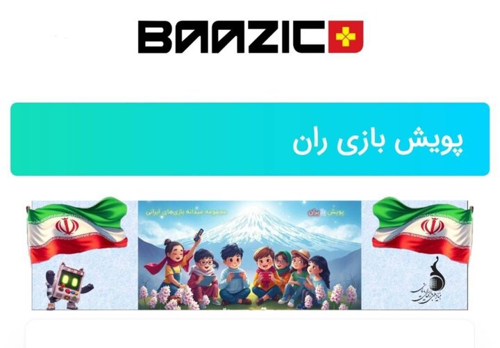 عیدانه بازی‌های رایانه‌ای با ۳۰ بازی ایرانی در پویش ملی بازی‌ران