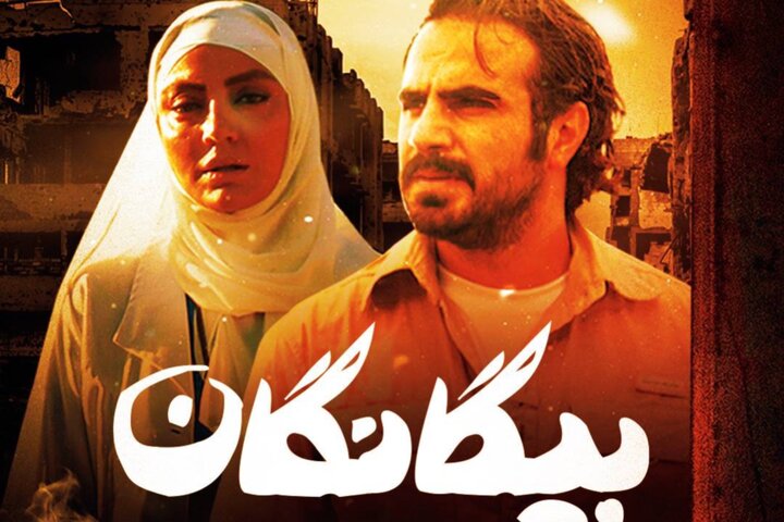 «بیگانگان» سریال نوروزی شبکه سه شد؛ ورود پزشک جوان به دل داعش «بیگانگان» سریال نوروزی شبکه سه شد؛ ورود پزشک جوان به دل داعش