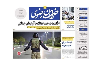 صفحه اول روزنامه های خراسان رضوی