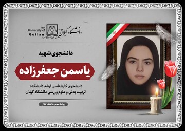 شهادت دانشجوی دانشگاه گیلان در پی تجاوز جنایتکارانه آمریکایی - صهیونی